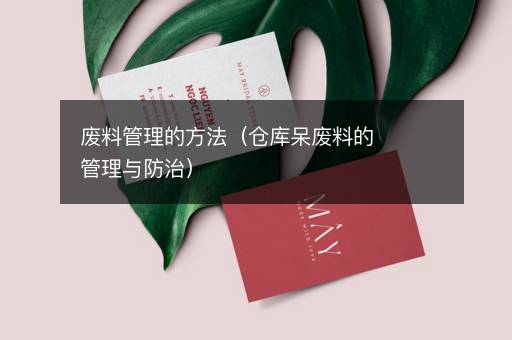 废料管理的方法（仓库呆废料的管理与防治）