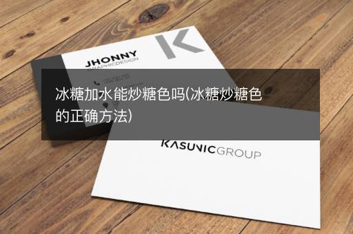 冰糖加水能炒糖色吗(冰糖炒糖色的正确方法)