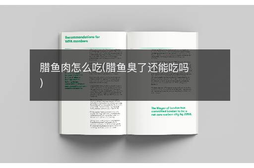 腊鱼肉怎么吃(腊鱼臭了还能吃吗)