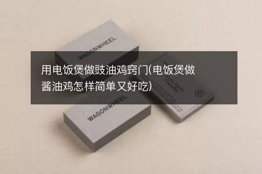 用电饭煲做豉油鸡窍门(电饭煲做酱油鸡怎样简单又好吃)
