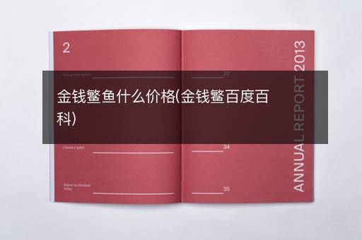 金钱鳘鱼什么价格(金钱鳘百度百科)