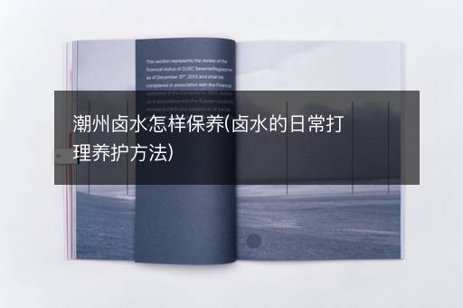 潮州卤水怎样保养(卤水的日常打理养护方法)