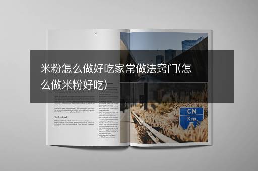 米粉怎么做好吃家常做法窍门(怎么做米粉好吃)