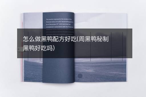 怎么做黑鸭配方好吃(周黑鸭秘制黑鸭好吃吗)