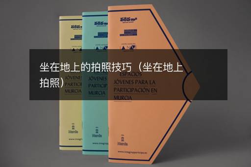 坐在地上的拍照技巧（坐在地上拍照）