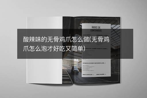 酸辣味的无骨鸡爪怎么做(无骨鸡爪怎么泡才好吃又简单)
