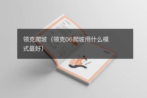 领克爬坡（领克06爬坡用什么模式最好）