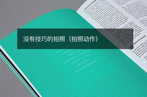 没有技巧的拍照（拍照动作）