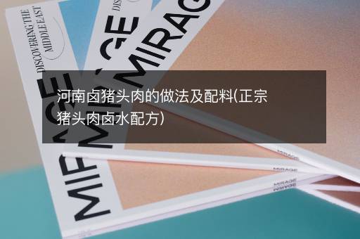 河南卤猪头肉的做法及配料(正宗猪头肉卤水配方)