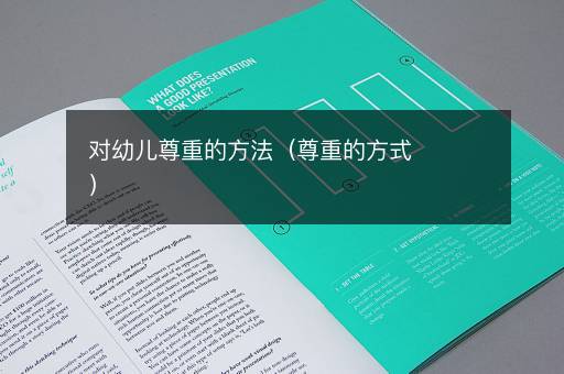 对幼儿尊重的方法（尊重的方式）