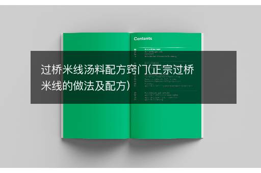 过桥米线汤料配方窍门(正宗过桥米线的做法及配方)