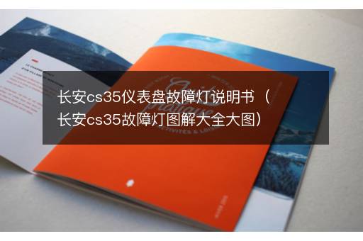 长安cs35仪表盘故障灯说明书（长安cs35故障灯图解大全大图）