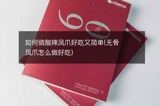 如何做酸辣凤爪好吃又简单(无骨凤爪怎么做好吃)