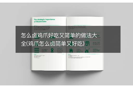 怎么卤鸡爪好吃又简单的做法大全(鸡爪怎么卤简单又好吃)