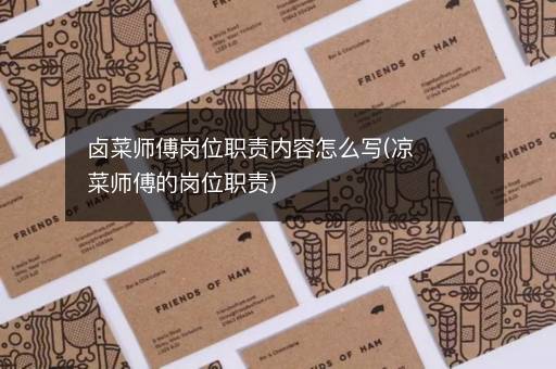 卤菜师傅岗位职责内容怎么写(凉菜师傅的岗位职责)