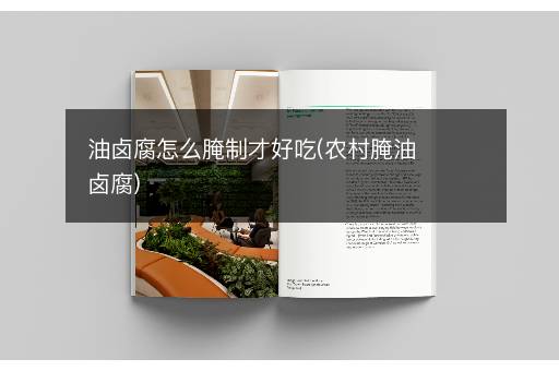 油卤腐怎么腌制才好吃(农村腌油卤腐)