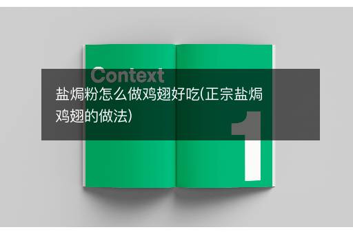 盐焗粉怎么做鸡翅好吃(正宗盐焗鸡翅的做法)