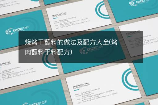 烧烤干蘸料的做法及配方大全(烤肉蘸料干料配方)