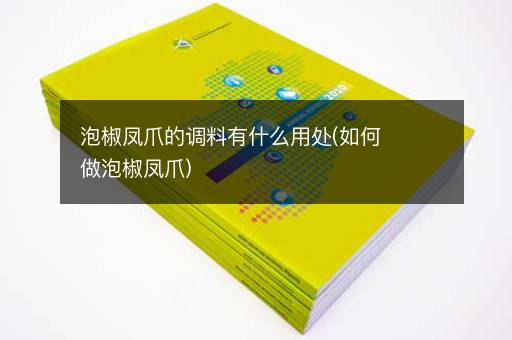 泡椒凤爪的调料有什么用处(如何做泡椒凤爪)
