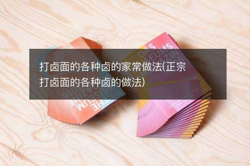 打卤面的各种卤的家常做法(正宗打卤面的各种卤的做法)
