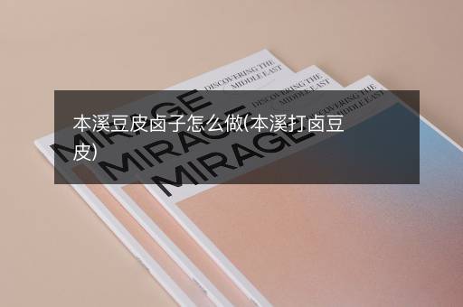 本溪豆皮卤子怎么做(本溪打卤豆皮)