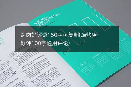 烤肉好评语150字可复制(烧烤店好评100字通用评论)