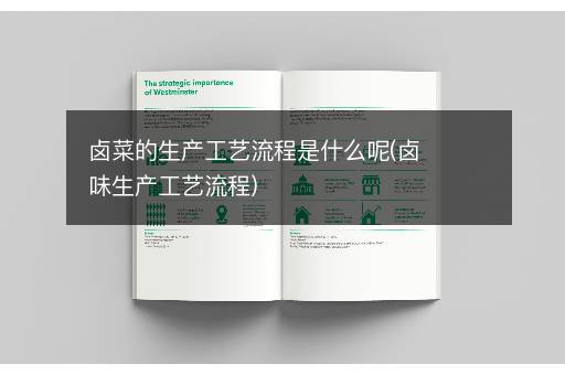 卤菜的生产工艺流程是什么呢(卤味生产工艺流程)