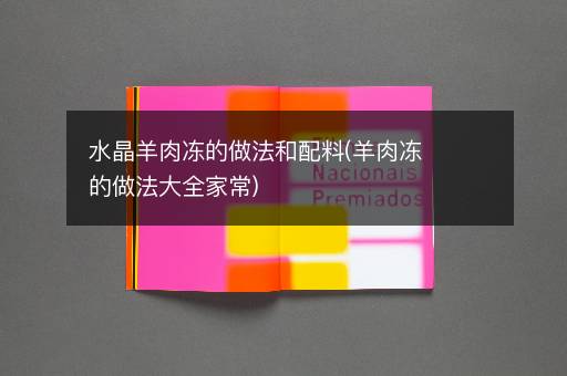 水晶羊肉冻的做法和配料(羊肉冻的做法大全家常)