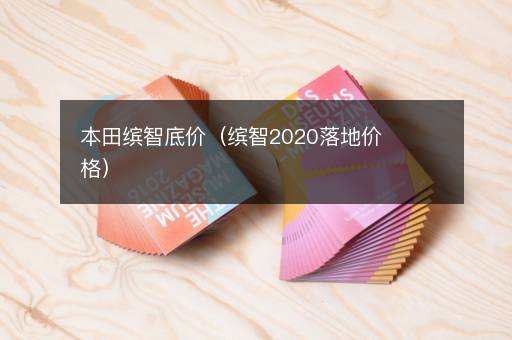 本田缤智底价（缤智2020落地价格）