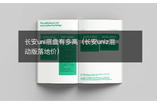 长安uni底盘有多高（长安uniz混动版落地价）