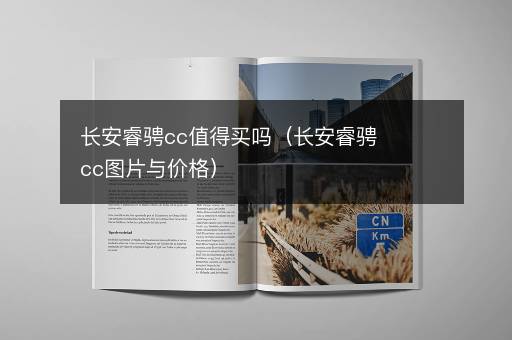 长安睿骋cc值得买吗（长安睿骋cc图片与价格）