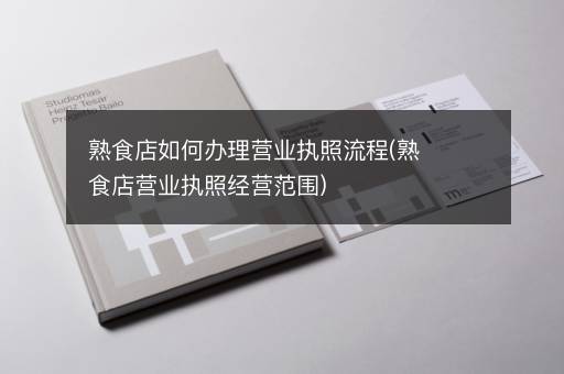 熟食店如何办理营业执照流程(熟食店营业执照经营范围)