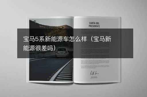 宝马5系新能源车怎么样（宝马新能源很差吗）