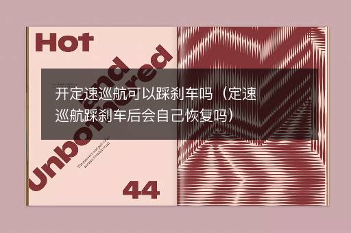 开定速巡航可以踩刹车吗（定速巡航踩刹车后会自己恢复吗）