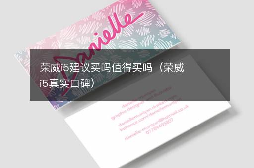 荣威i5建议买吗值得买吗（荣威i5真实口碑）