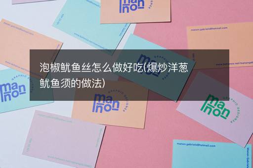 泡椒鱿鱼丝怎么做好吃(爆炒洋葱鱿鱼须的做法)