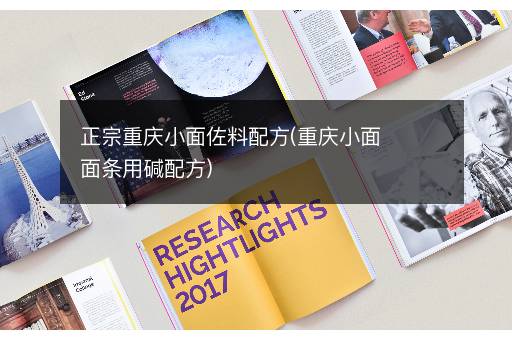 正宗重庆小面佐料配方(重庆小面面条用碱配方)