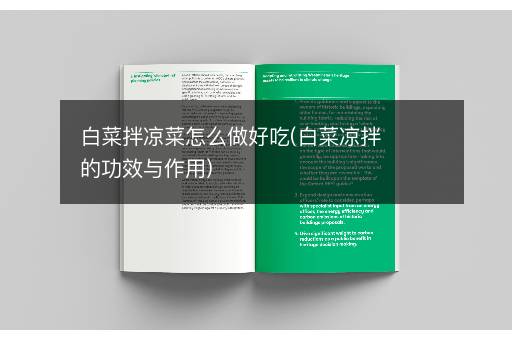白菜拌凉菜怎么做好吃(白菜凉拌的功效与作用)