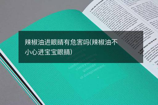 辣椒油进眼睛有危害吗(辣椒油不小心进宝宝眼睛)