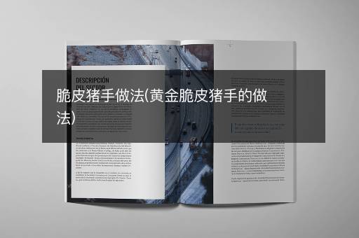 脆皮猪手做法(黄金脆皮猪手的做法)