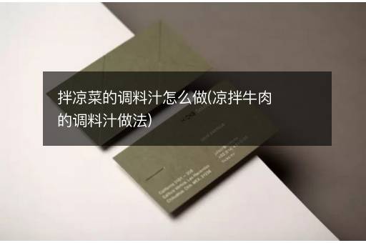 拌凉菜的调料汁怎么做(凉拌牛肉的调料汁做法)