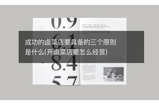 成功的卤菜店要具备的三个原则是什么(开卤菜店要怎么经营)