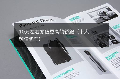 10万左右颜值更高的轿跑（十大颜值跑车）