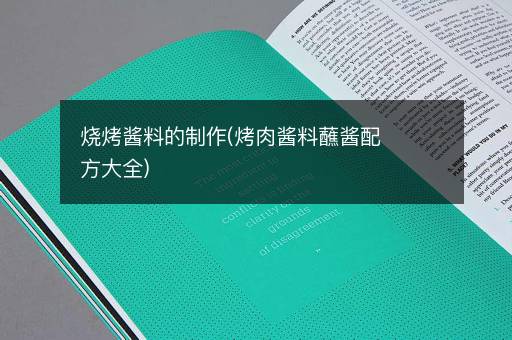烧烤酱料的制作(烤肉酱料蘸酱配方大全)