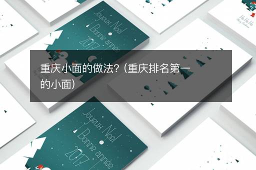 重庆小面的做法？(重庆排名第一的小面)