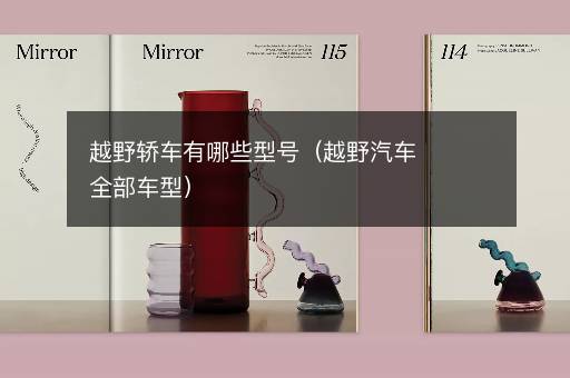 越野轿车有哪些型号（越野汽车全部车型）
