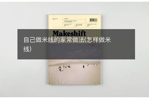 自己做米线的家常做法(怎样做米线)