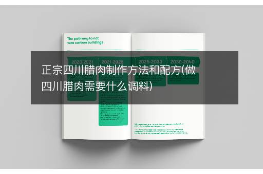 正宗四川腊肉制作方法和配方(做四川腊肉需要什么调料)