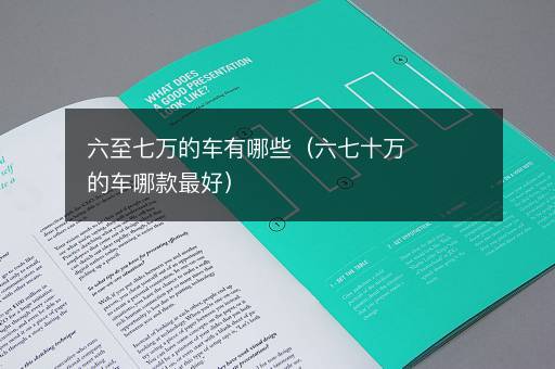 六至七万的车有哪些（六七十万的车哪款最好）