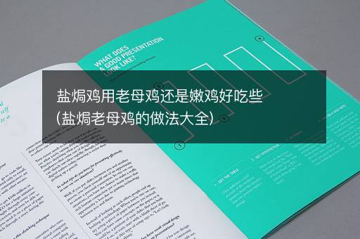 盐焗鸡用老母鸡还是嫩鸡好吃些(盐焗老母鸡的做法大全)